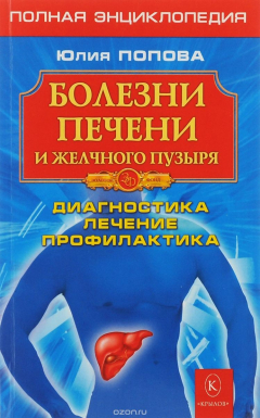 Книга Болезни печени и желчного пузыря. Дианостика, лечение, профилактика на ReadRate.com книга Болезни печени и желчного пузыря. Дианостика, лечение, профилактика