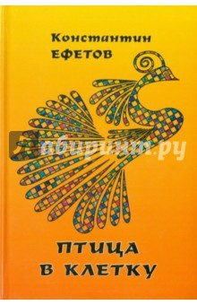 Книга Птица в клетку на ReadRate.com книга Птица в клетку