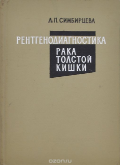 Книга Рентгенодиагностика рака толстой кишки на ReadRate.com книга Рентгенодиагностика рака толстой кишки