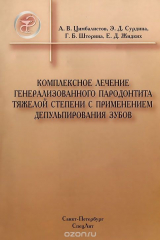 книга Комплексное лечение генерализованного парадонтита тяжелой степени с применением депульпирования зубов