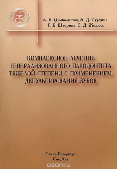 Книга Комплексное лечение генерализованного парадонтита тяжелой степени с применением депульпирования зубов на ReadRate.com книга Комплексное лечение генерализованного парадонтита тяжелой степени с применением депульпирования зубов