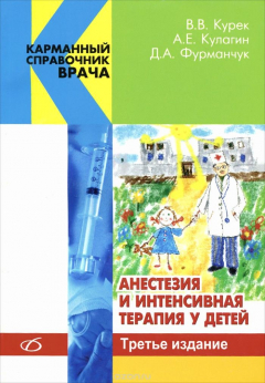 Книга Анестезия и интенсивная терапия у детей на ReadRate.com книга Анестезия и интенсивная терапия у детей