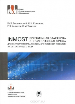 Книга INMOST программная платформа и графическая среда для разработки параллельных численных моделей на сетках общего вида на ReadRate.com книга INMOST программная платформа и графическая среда для разработки параллельных численных моделей на сетках общего вида