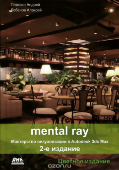 Книга Mental Ray. Мастерство визуализации в Autodesk 3ds Max на ReadRate.com книга Mental Ray. Мастерство визуализации в Autodesk 3ds Max