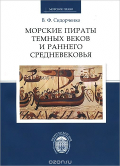 Книга Морские пираты Темных веков и раннего Средневековья на ReadRate.com книга Морские пираты Темных веков и раннего Средневековья