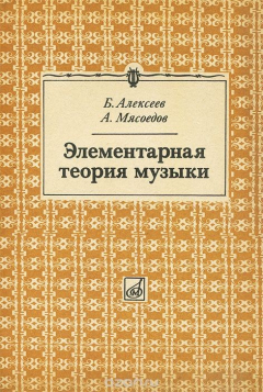 Книга Элементарная теория музыки на ReadRate.com книга Элементарная теория музыки