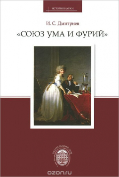 Книга "Союз ума и фурий". Французское научное сообщество в эпоху революционного кризиса конца XVIII столетия и Первой Империи на ReadRate.com книга "Союз ума и фурий". Французское научное сообщество в эпоху революционного кризиса конца XVIII столетия и Первой Империи