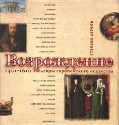 Книга Возрождение. 1401-1610: шедевры европейского искусства на ReadRate.com книга Возрождение. 1401-1610: шедевры европейского искусства