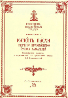 Книга Песнопения Византийской традиции. Выпуск 1. Канон Пасхи. Творение преподобного Иоанна Дамаскина на ReadRate.com книга Песнопения Византийской традиции. Выпуск 1. Канон Пасхи. Творение преподобного Иоанна Дамаскина