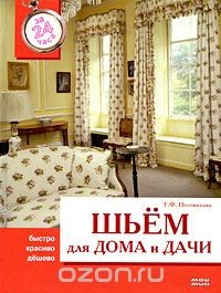 Книга Шьем для дома и дачи за 24 часа на ReadRate.com книга Шьем для дома и дачи за 24 часа