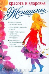 книга Красота и здоровье женщины