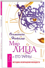 книга Мир лица и его тайны. Методика возвращения молодости