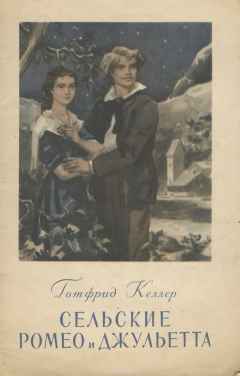 Книга Сельские Ромео и Джульетта на ReadRate.com книга Сельские Ромео и Джульетта