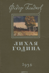 книга Лихая година