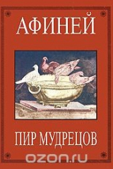 Книга Пир мудрецов. В 15 книгах. Книги 1-8 на ReadRate.com книга Пир мудрецов. В 15 книгах. Книги 1-8