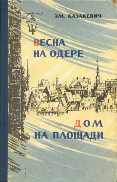 Книга Весна на Одере. Дом на площади на ReadRate.com книга Весна на Одере. Дом на площади