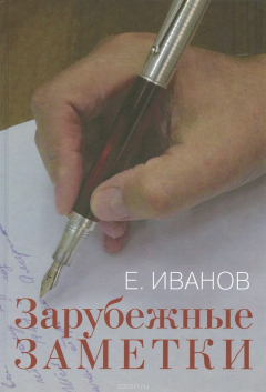 Книга Зарубежные заметки на ReadRate.com книга Зарубежные заметки