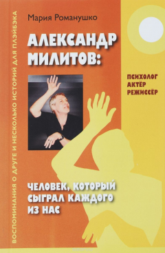 Книга Александр Милитов. Человек, который сыграл каждого из нас. Психолог, актер, режиссер. Воспоминания о друге и несколько историй для плэйбэка на ReadRate.com книга Александр Милитов. Человек, который сыграл каждого из нас. Психолог, актер, режиссер. Воспоминания о друге и несколько историй для плэйбэка