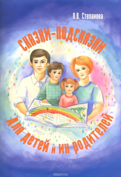 Книга Сказки - подсказки для детей и их родителей + иллюстрации на ReadRate.com книга Сказки - подсказки для детей и их родителей + иллюстрации