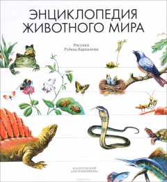 Книга Энциклопедия животного мира на ReadRate.com книга Энциклопедия животного мира