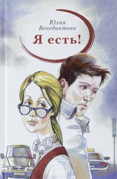 Книга Я есть! на ReadRate.com книга Я есть!