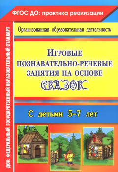 Книга Игровые познавательно-речевые занятия на основе сказок с детьми 5-7 лет на ReadRate.com книга Игровые познавательно-речевые занятия на основе сказок с детьми 5-7 лет