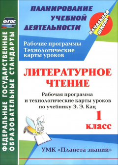 Книга Литературное чтение. 1 класс. Рабочая программа и технологические карты уроков по учебнику Э. Э. Кац на ReadRate.com книга Литературное чтение. 1 класс. Рабочая программа и технологические карты уроков по учебнику Э. Э. Кац