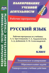 книга Русский язык. 8 класс. Рабочая программа по учебнику Л. А. Тростенцовой, Т. А. Ладыженской, А. Д. Дейкиной, О. М. Александровой