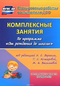 Книга Комплексные занятия по программе "От рождения до школы" под редакцией Н. Е. Вераксы, Т. С. Комаровой, М. А. Васильевой. Группа раннего возраста (от 2 до 3 лет) на ReadRate.com книга Комплексные занятия по программе "От рождения до школы" под редакцией Н. Е. Вераксы, Т. С. Комаровой, М. А. Васильевой. Группа раннего возраста (от 2 до 3 лет)