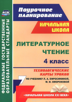 Книга Литературное чтение. 4 класс. Технологические карты уроков по учебнику Л. А. Ефросининой, М. И. Омороковой на ReadRate.com книга Литературное чтение. 4 класс. Технологические карты уроков по учебнику Л. А. Ефросининой, М. И. Омороковой