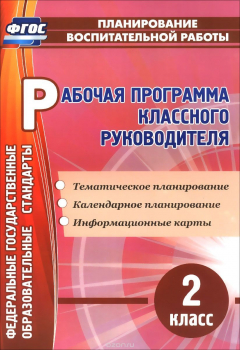 Книга Рабочая программа классного руководителя. 2 класс на ReadRate.com книга Рабочая программа классного руководителя. 2 класс