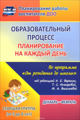 книга Образовательный процесс. Планирование на каждый день по программе "От рождения до школы" под редакцией Н. Е. Вераксы, Т. С. Комаровой, М. А. Васильевой. Декабрь-февраль. Старшая группа. От 5 до 6 лет