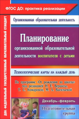 книга Планирование организованной образовательной деятельности воспитателя с детьми подготовительной группы. Технологические карты на каждый день