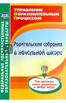 Книга Родительские собрания в начальной школе. Что должны знать родители о ФГОС НОО на ReadRate.com книга Родительские собрания в начальной школе. Что должны знать родители о ФГОС НОО