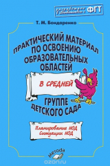 книга Практический материал по освоению образовательных областей в средней группе детского сада