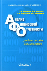 книга Анализ финансовой отчетности. Учебное пособие