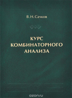 Книга Курс комбинаторного анализа на ReadRate.com книга Курс комбинаторного анализа