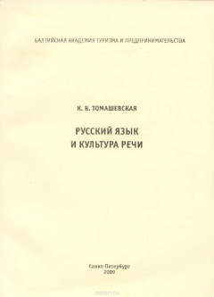 Книга Русский язык и культура речи. Учебное пособие на ReadRate.com книга Русский язык и культура речи. Учебное пособие