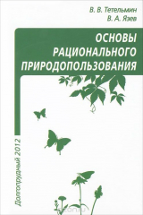 книга Основы рационального природопользования