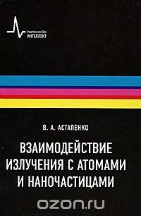 Книга Взаимодействие излучения с атомами, молекулами и наночастицами на ReadRate.com книга Взаимодействие излучения с атомами, молекулами и наночастицами