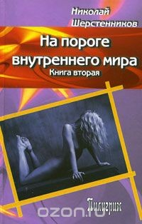 Книга На пороге внутреннего мира. Книга 2 на ReadRate.com книга На пороге внутреннего мира. Книга 2