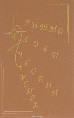 Книга Ритмологический успех на ReadRate.com книга Ритмологический успех