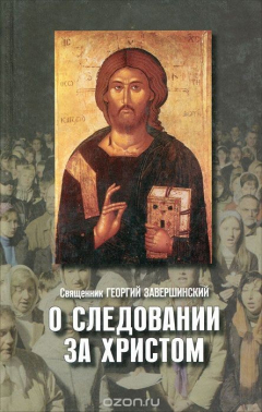 Книга О следовании за Христом на ReadRate.com книга О следовании за Христом
