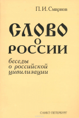 книга Слово о России. Беседы о российской цивилизации