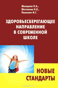 Книга Здоровьесберегающее направление в современной школе на ReadRate.com книга Здоровьесберегающее направление в современной школе