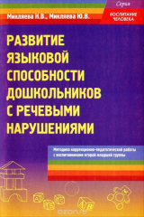 книга Развитие языковой способности дошкольников с речевыми нарушениями