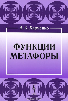 Книга Функции метафоры на ReadRate.com книга Функции метафоры