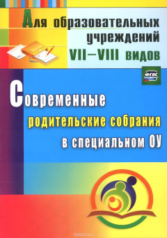 Книга Современные родительские собрания в специальном образовательном учреждении на ReadRate.com книга Современные родительские собрания в специальном образовательном учреждении