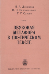 книга Звуковая метафора в поэтическом тексте