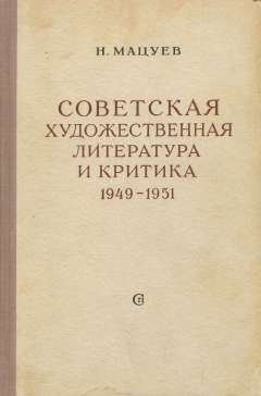 Книга Советская художественная литература и критика. 1949-1951 на ReadRate.com книга Советская художественная литература и критика. 1949-1951